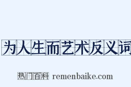 为人生而艺术反义词是什么意思的图片